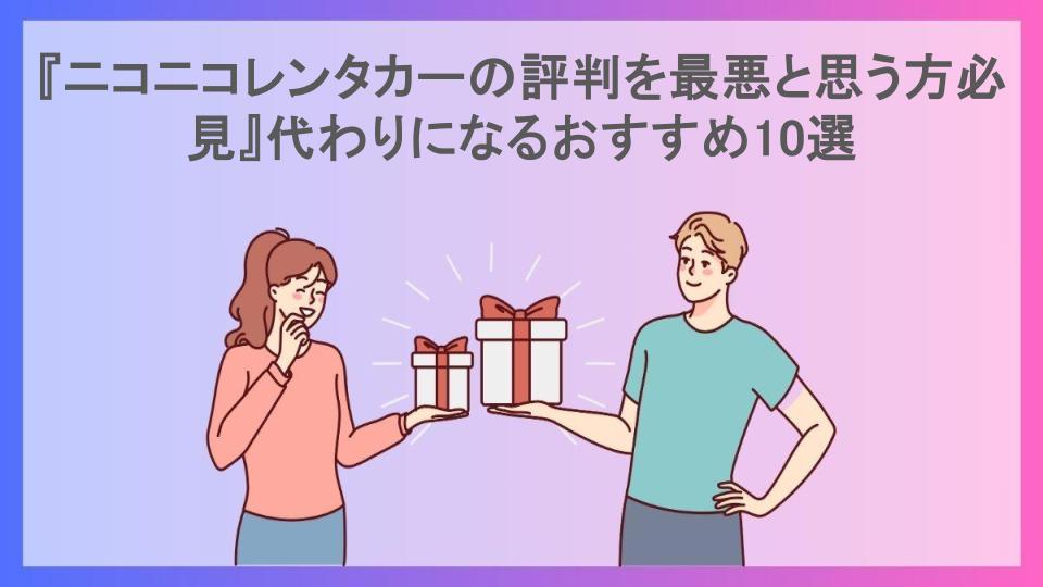 『ニコニコレンタカーの評判を最悪と思う方必見』代わりになるおすすめ10選